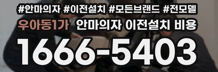 우아동1가 안마의자 이전설치 비용