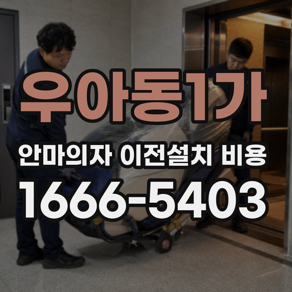 우아동1가 안마의자 이전설치 비용