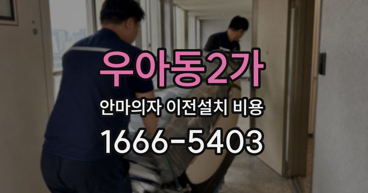 우아동2가 안마의자 이전설치 비용
