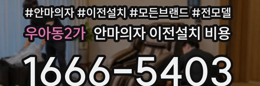 우아동2가 안마의자 이전설치 비용