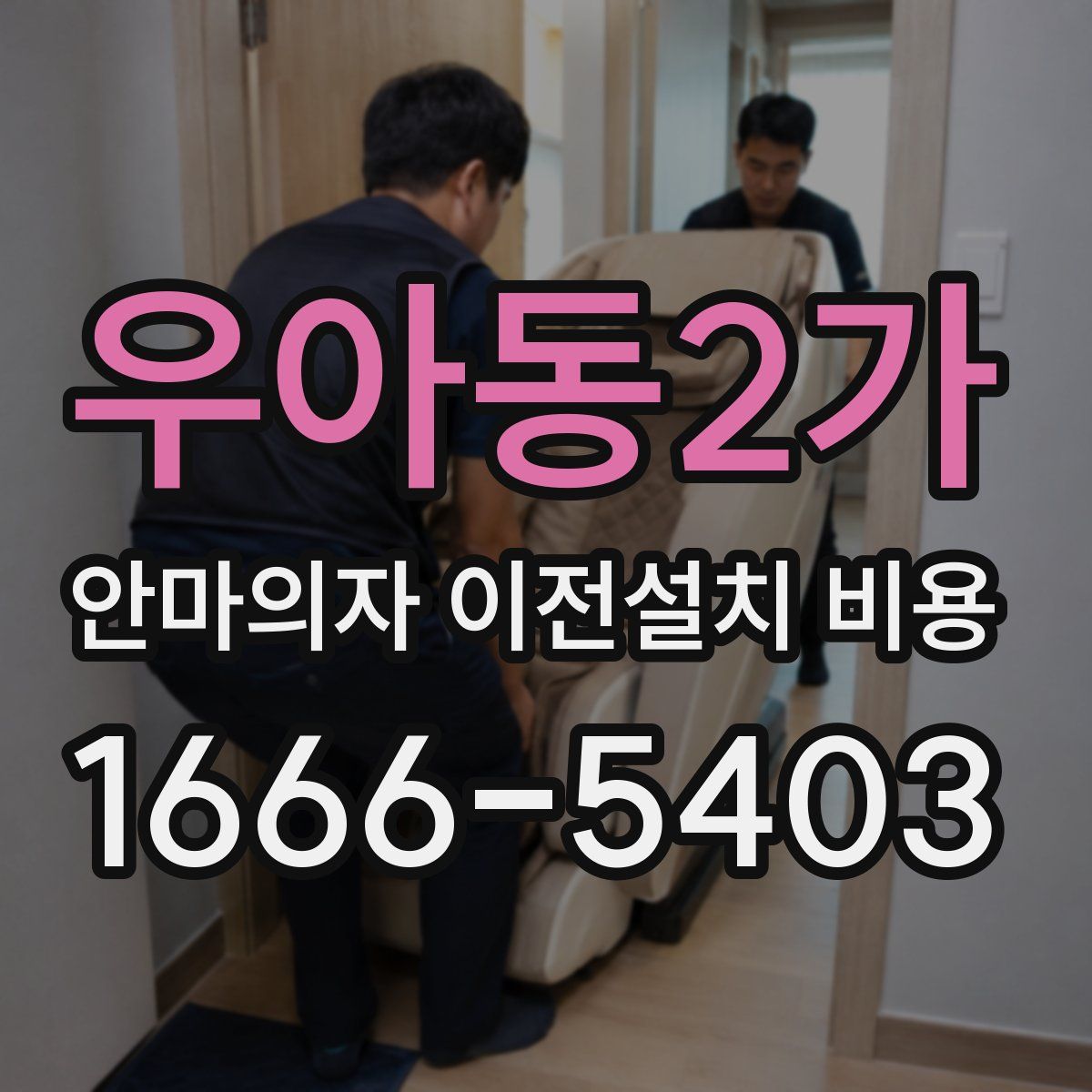 우아동2가 안마의자 이전설치 비용
