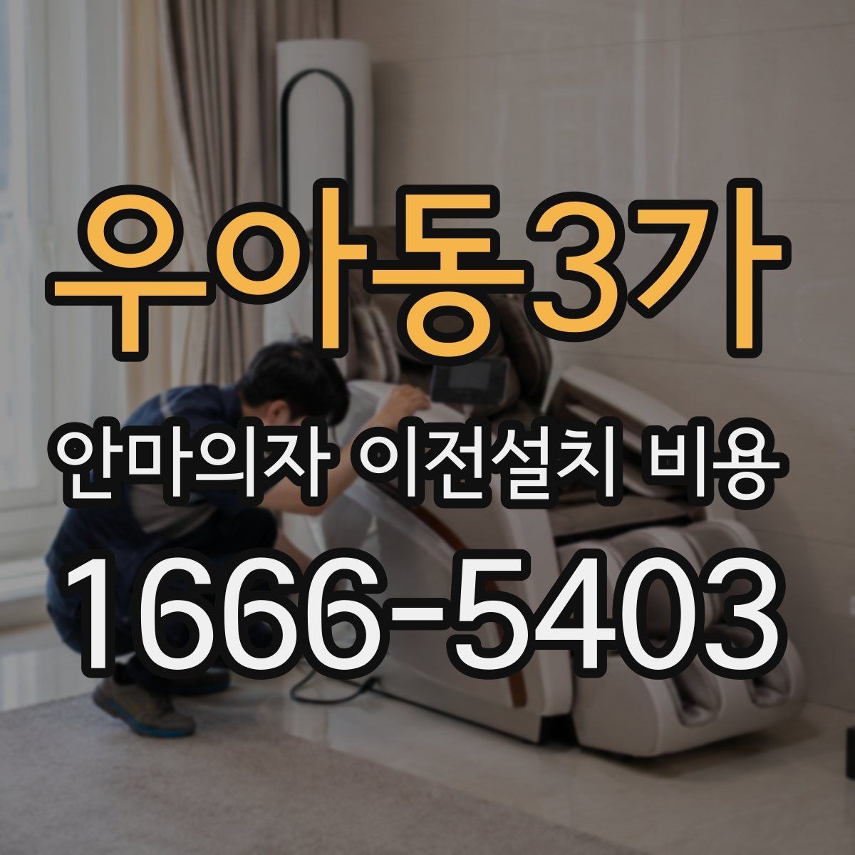 우아동3가 안마의자 이전설치 비용 마사지 모듈 고장을 줄이는 이동 방법