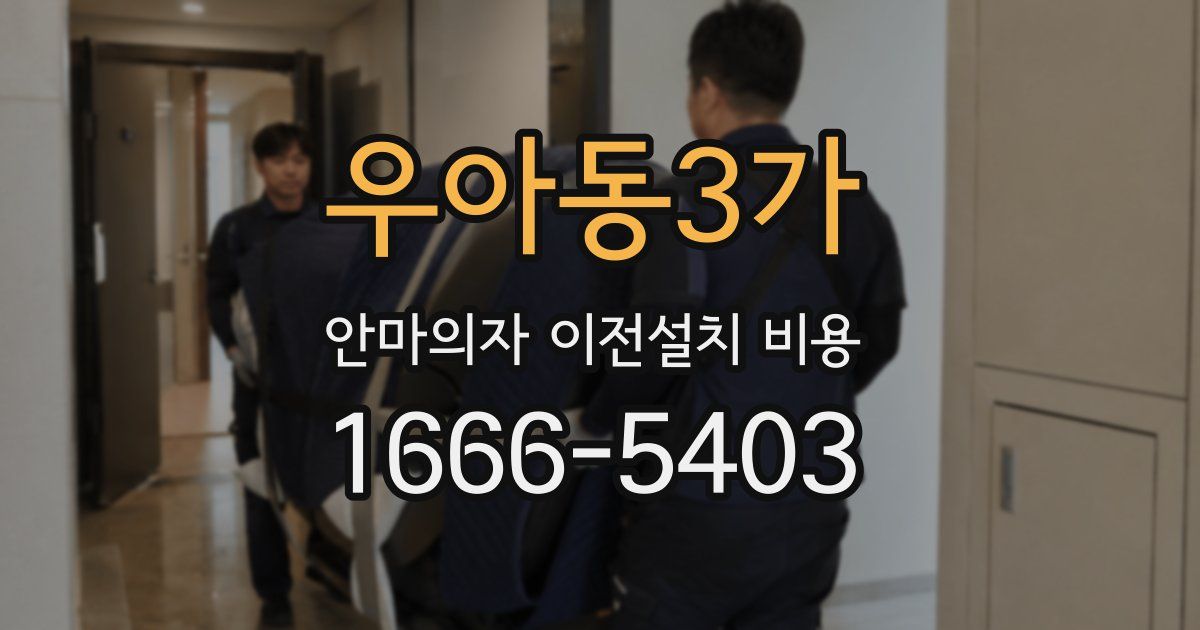 우아동3가 안마의자 이전설치 비용