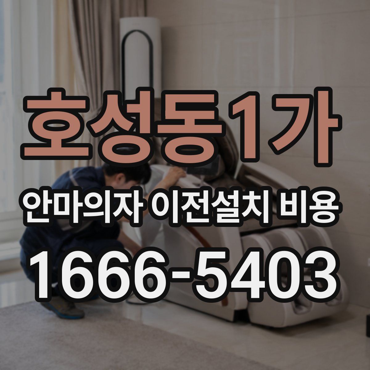 호성동1가 안마의자 이전설치 비용