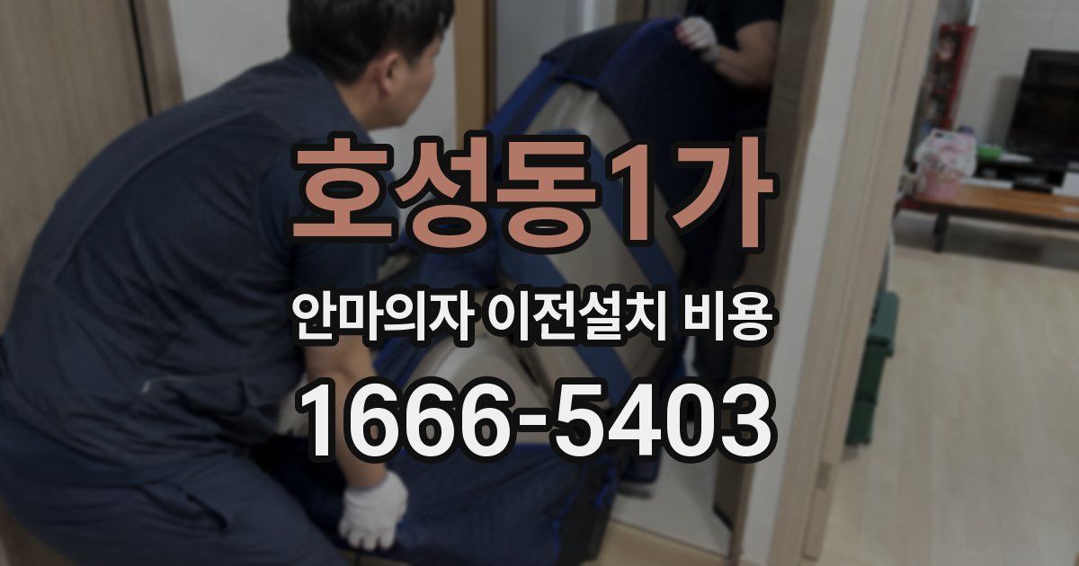 호성동1가 안마의자 이전설치 비용