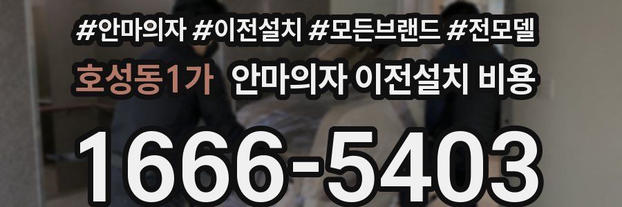 호성동1가 안마의자 이전설치 비용