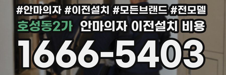 호성동2가 안마의자 이전설치 비용