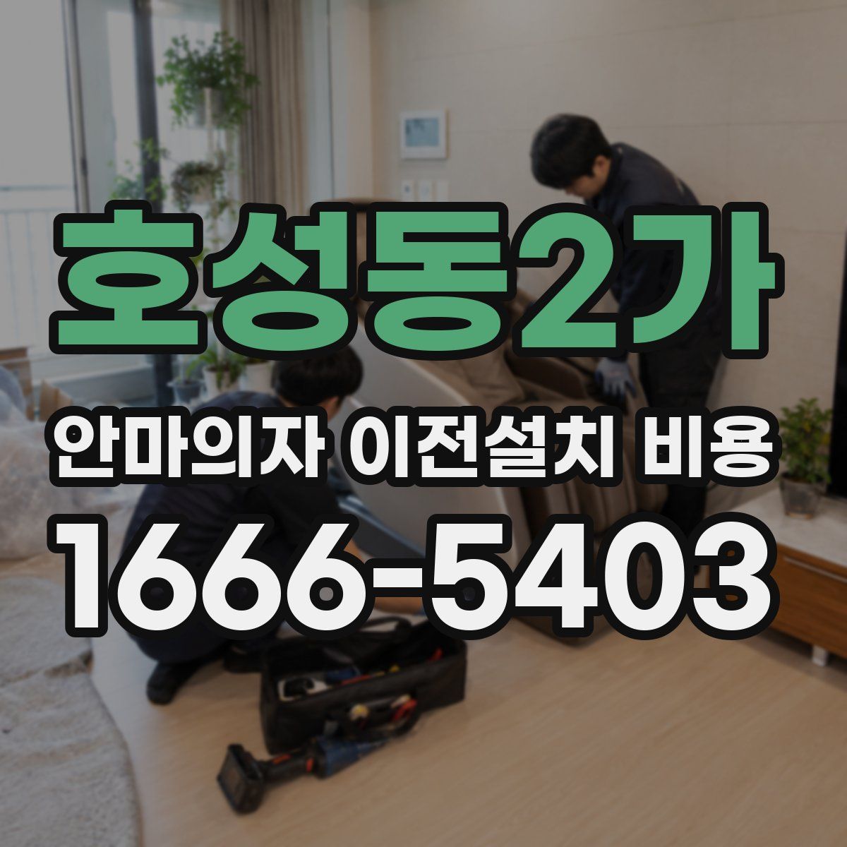 호성동2가 안마의자 이전설치 비용