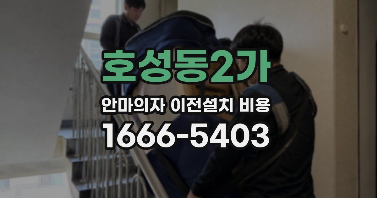 호성동2가 안마의자 이전설치 비용