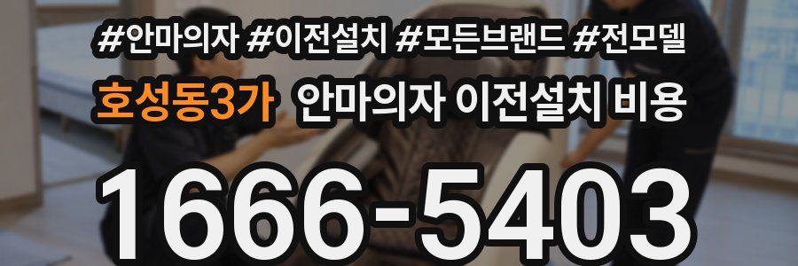 호성동3가 안마의자 이전설치 비용