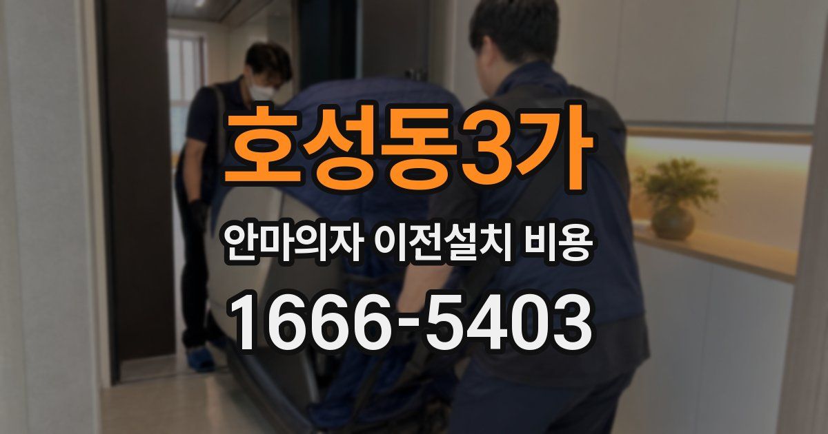 호성동3가 안마의자 이전설치 비용