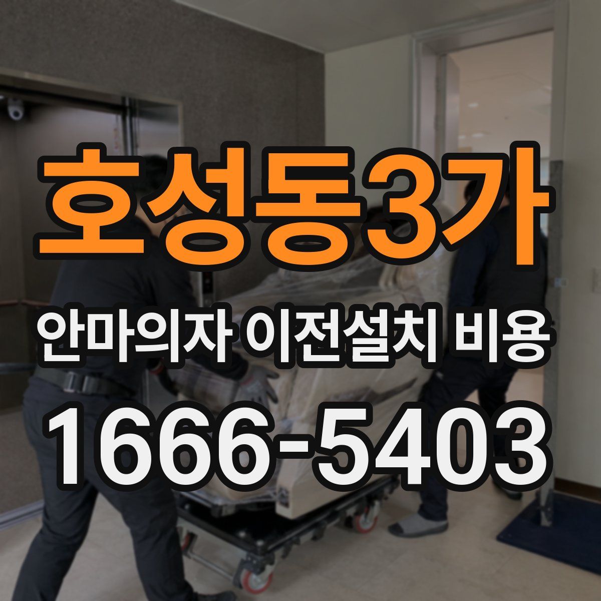 호성동3가 안마의자 이전설치 비용
