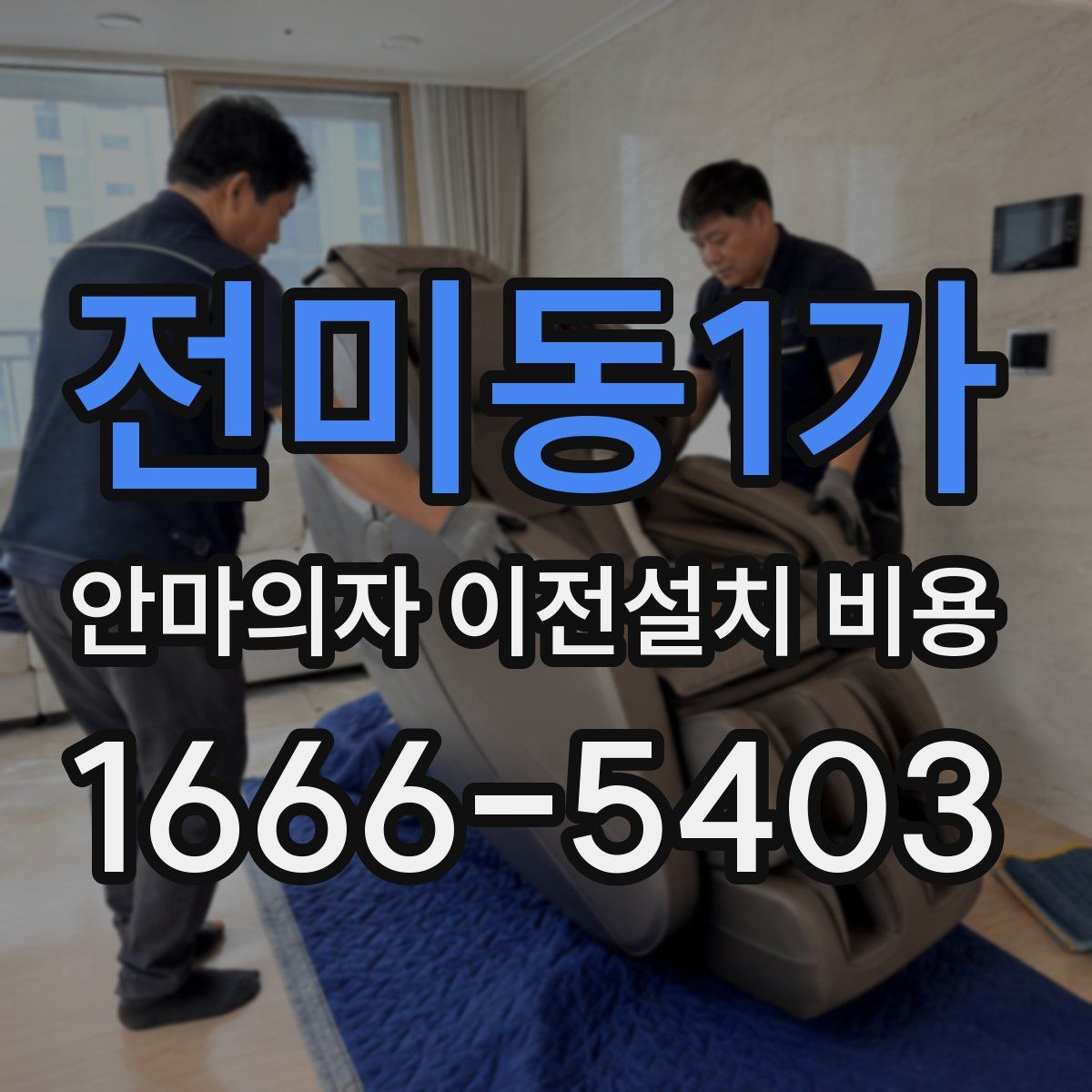 전미동1가 안마의자 이전설치 비용