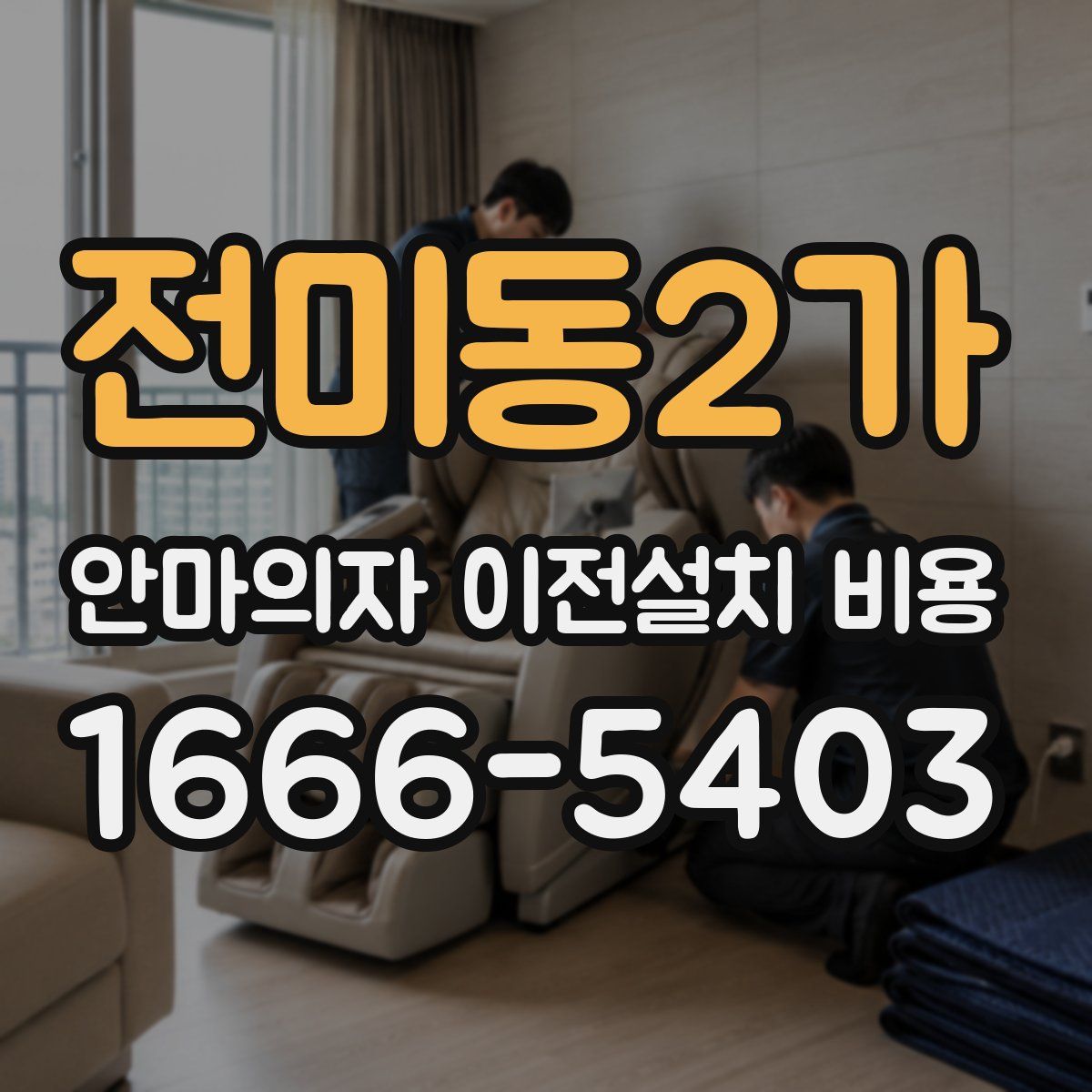 전미동2가 안마의자 이전설치 비용