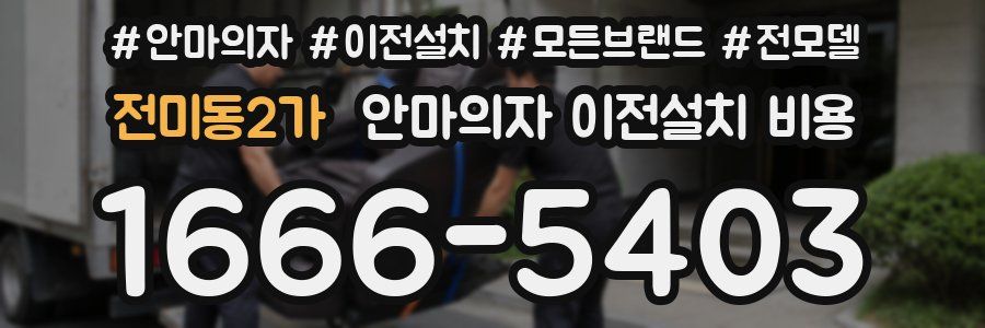 전미동2가 안마의자 이전설치 비용