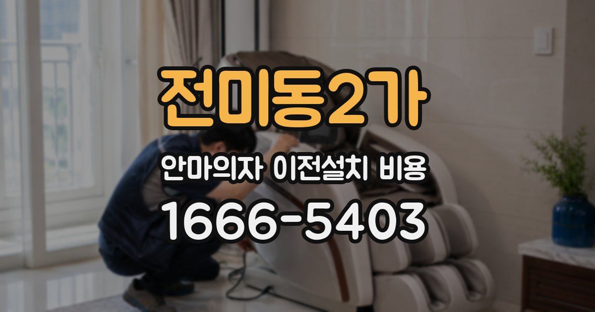 전미동2가 안마의자 이전설치 비용