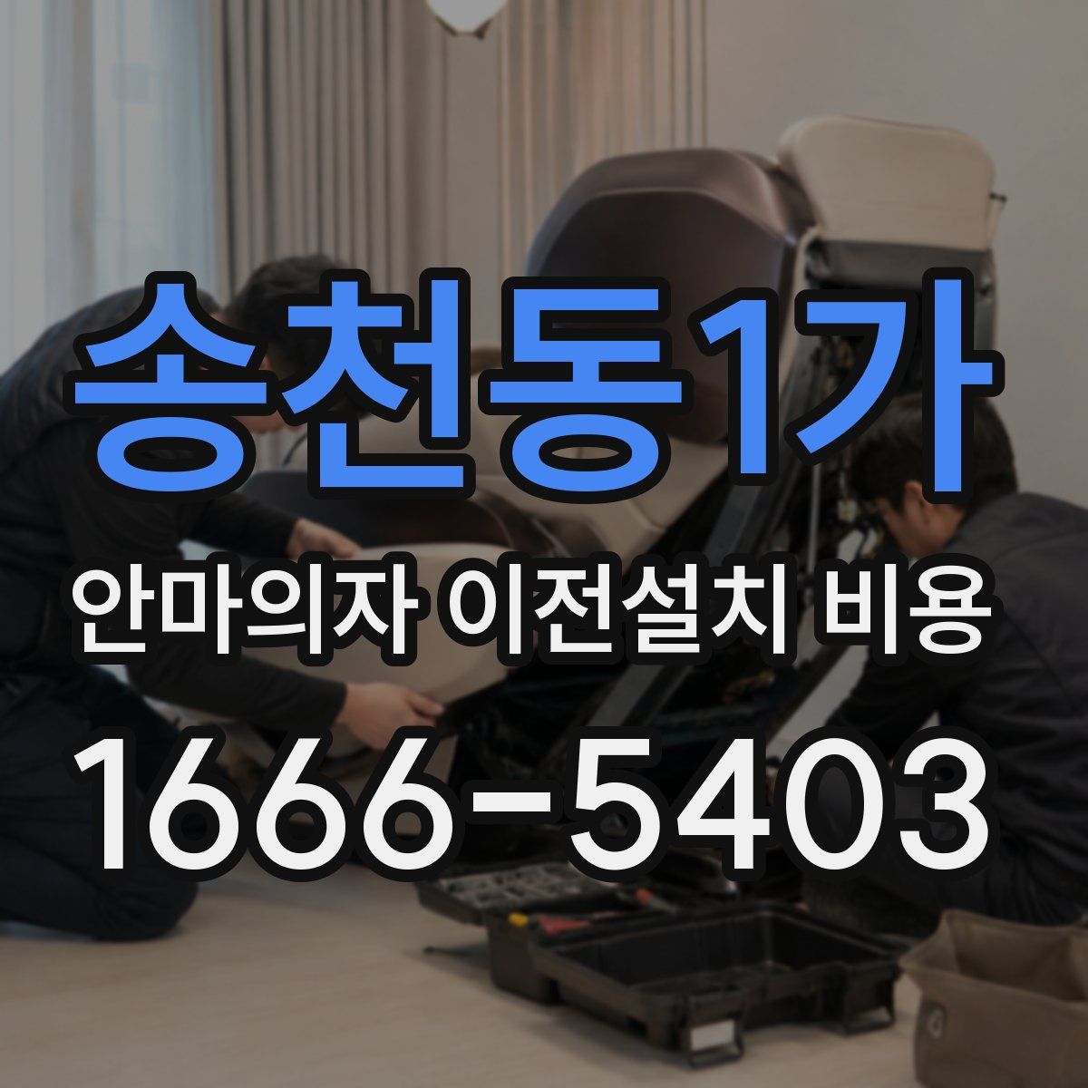 송천동1가 안마의자 이전설치 비용