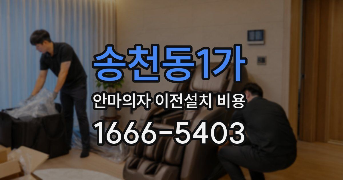 송천동1가 안마의자 이전설치 비용