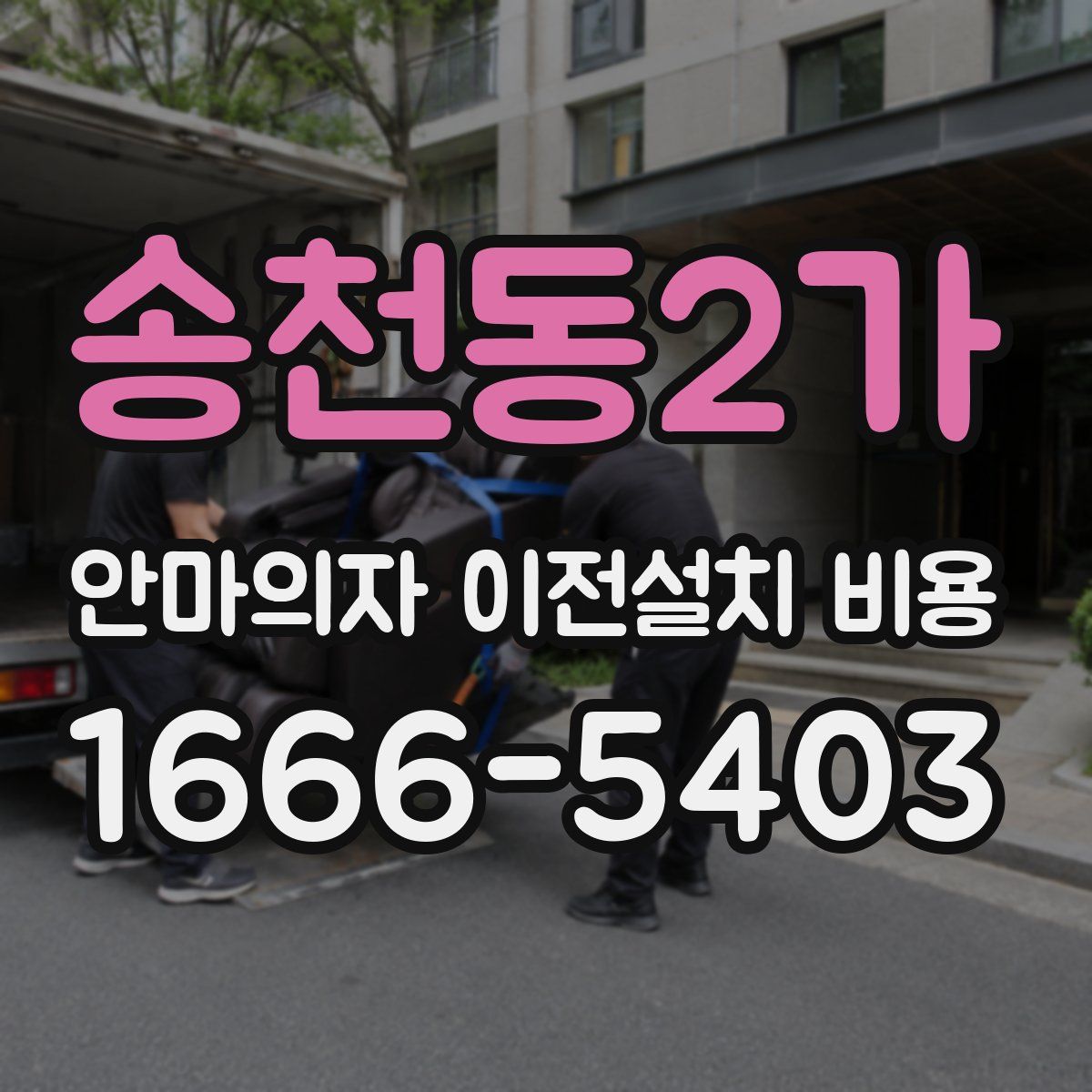 송천동2가 안마의자 이전설치 비용