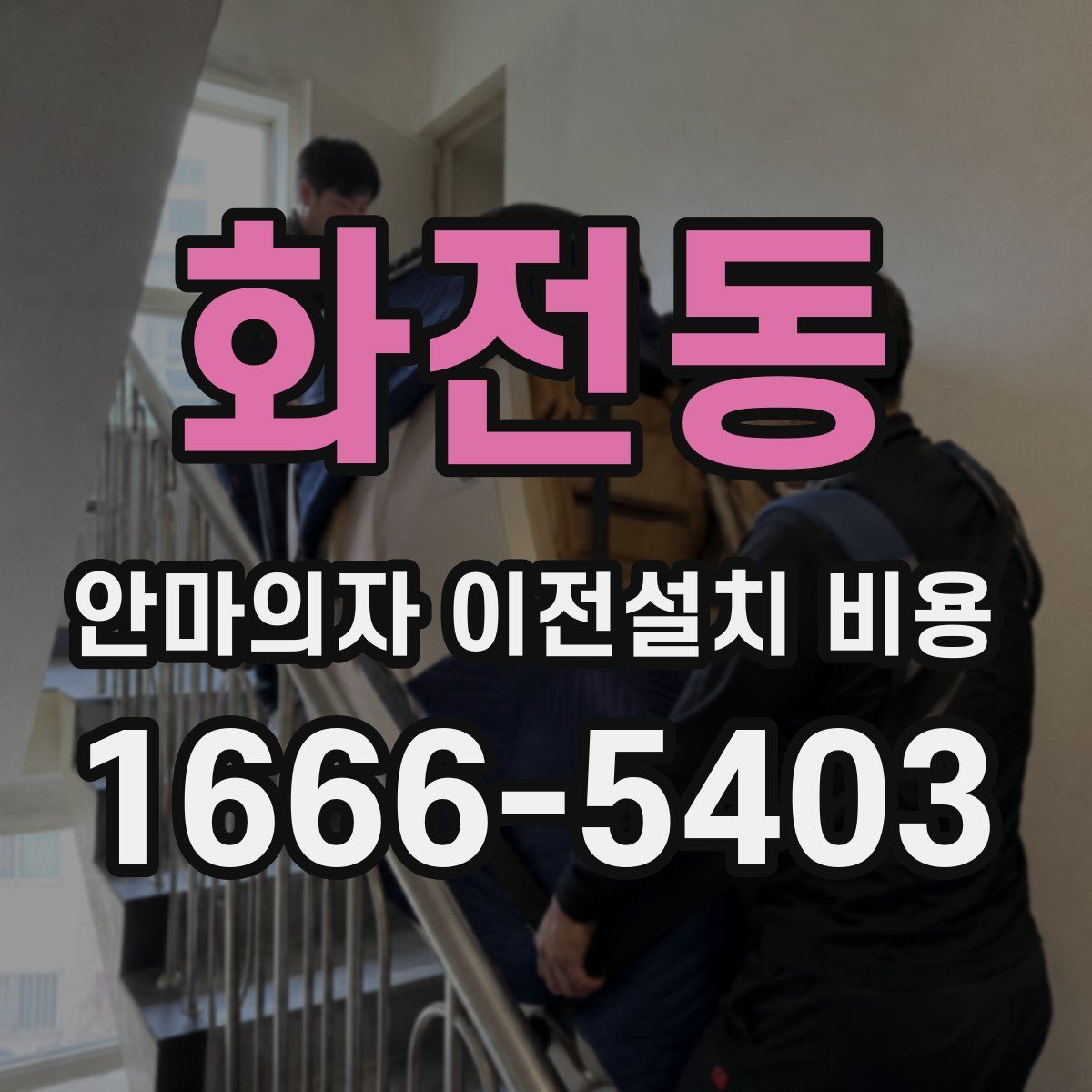 화전동 안마의자 이전설치 비용