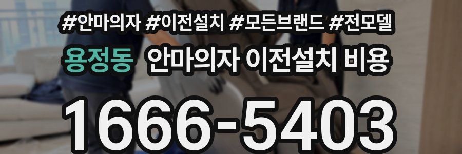 용정동 안마의자 이전설치 비용