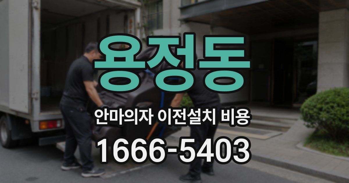 용정동 안마의자 이전설치 비용