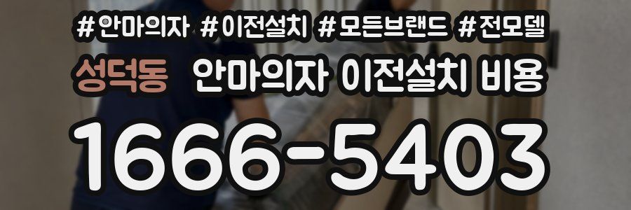 성덕동 안마의자 이전설치 비용