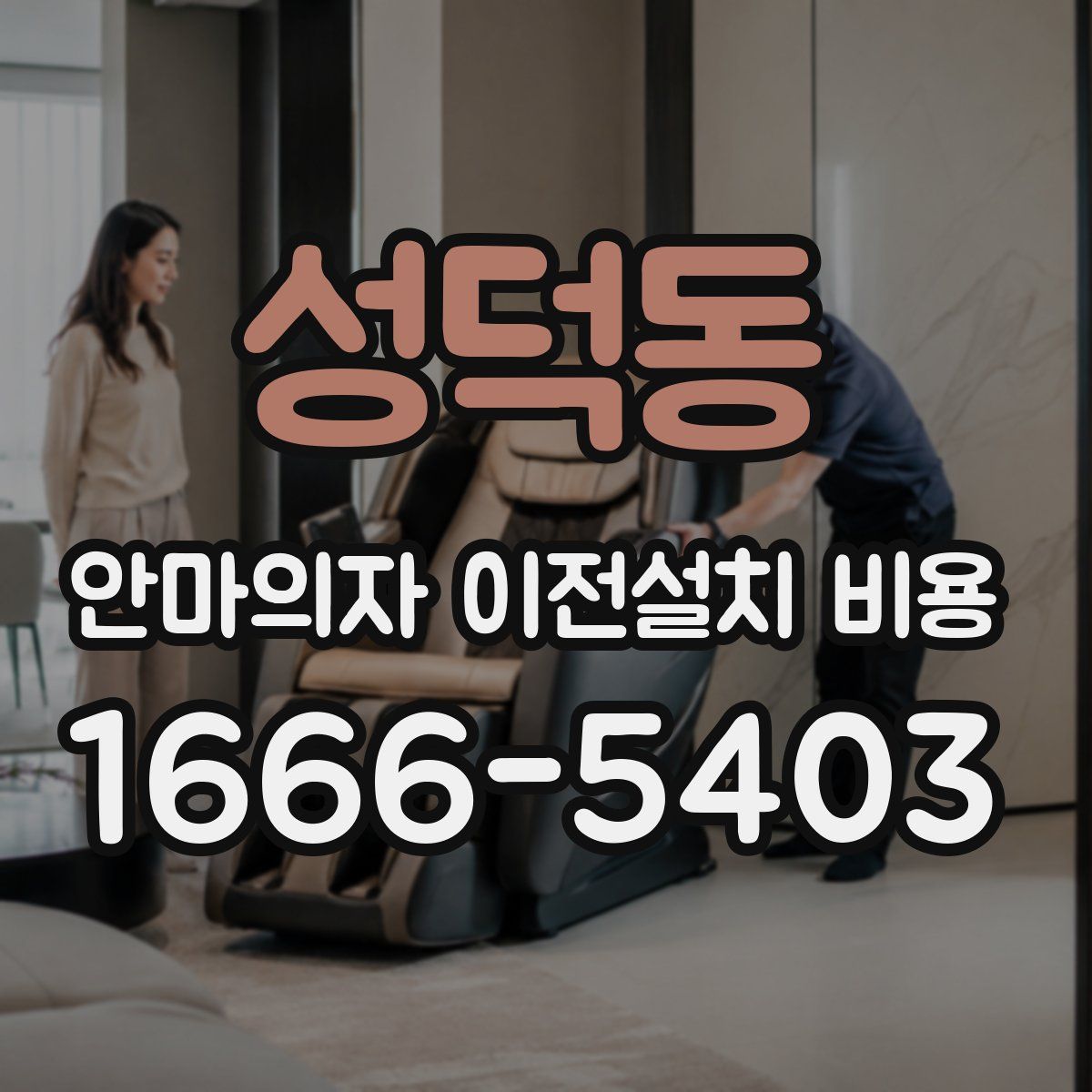 성덕동 안마의자 이전설치 비용