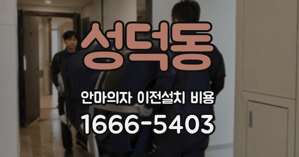 성덕동 안마의자 이전설치 비용