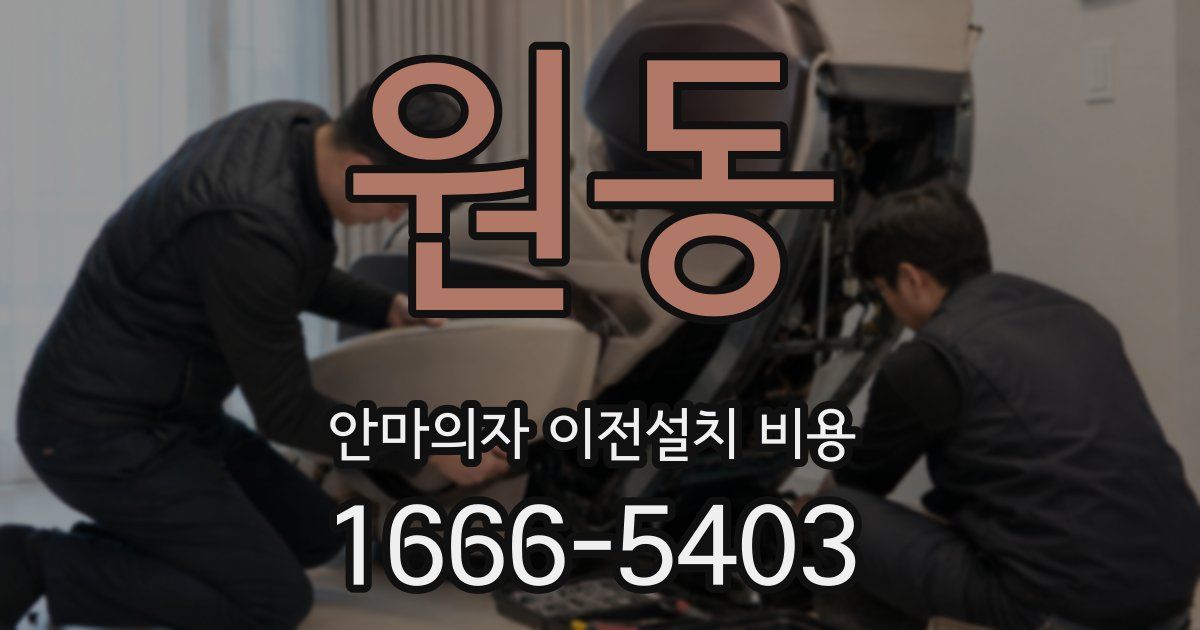원동 안마의자 이전설치 비용