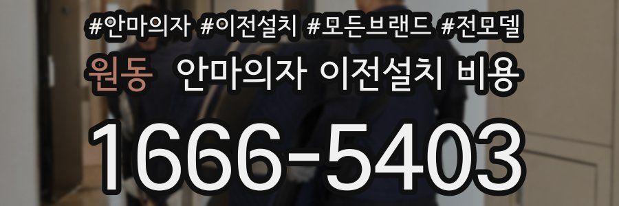 원동 안마의자 이전설치 비용