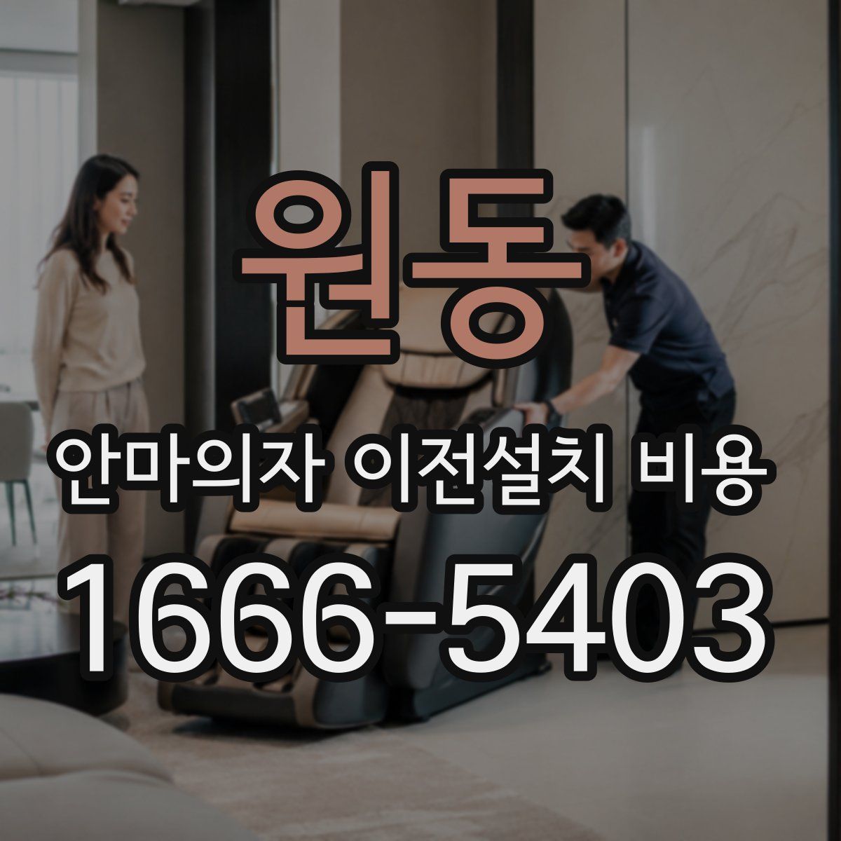 원동 안마의자 이전설치 비용