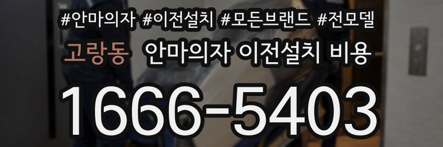 고랑동 안마의자 이전설치 비용