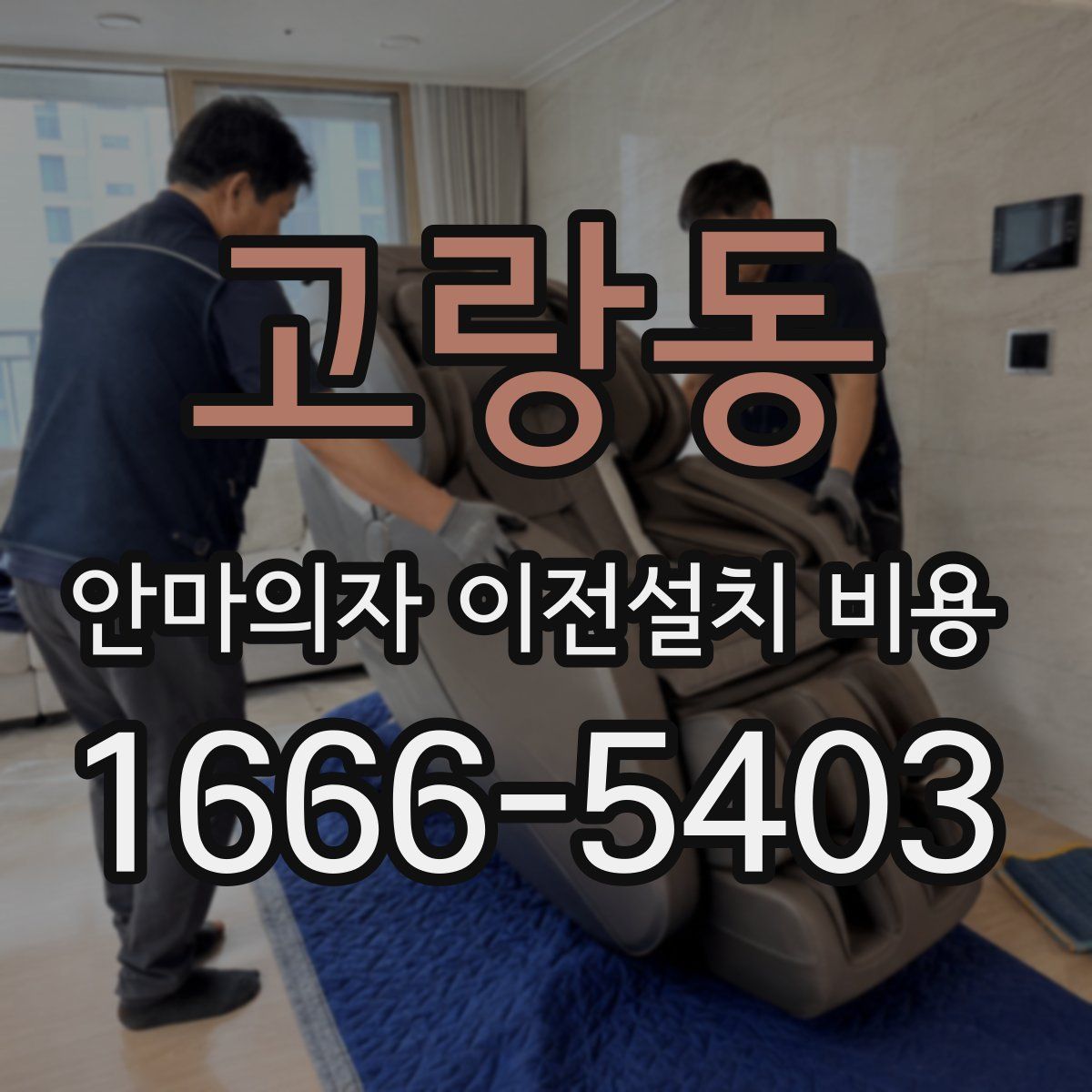 고랑동 안마의자 이전설치 비용
