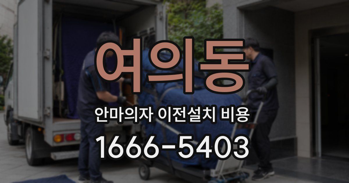 여의동 안마의자 이전설치 비용