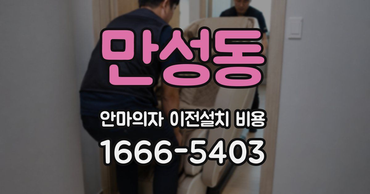 만성동 안마의자 이전설치 비용