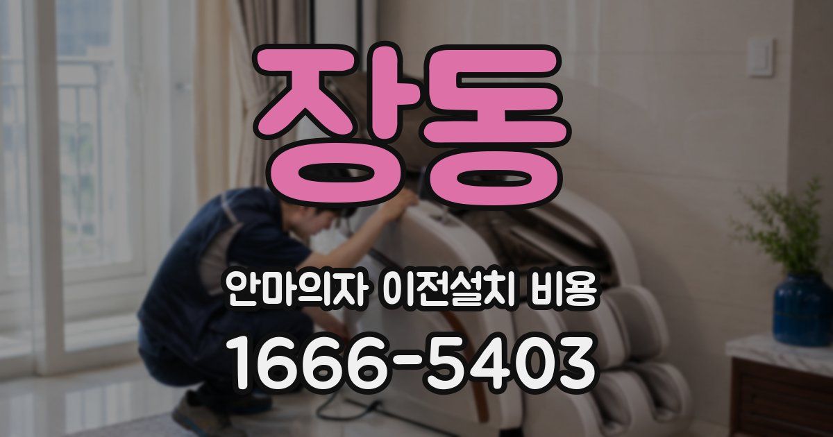장동 안마의자 이전설치 비용