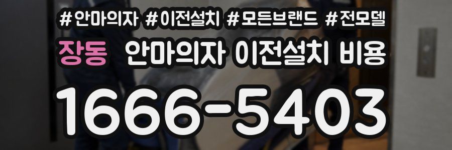 장동 안마의자 이전설치 비용