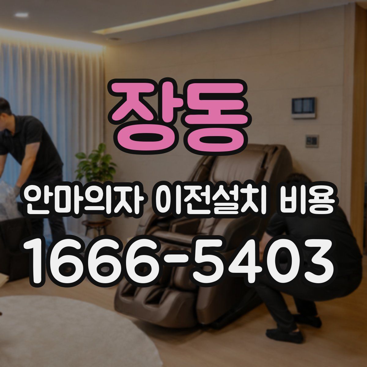 장동 안마의자 이전설치 비용