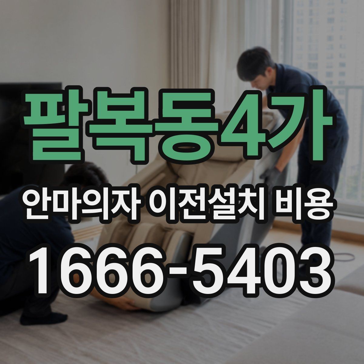 팔복동4가 안마의자 이전설치 비용 분해 조립 범위에 따라 달라지는 항목