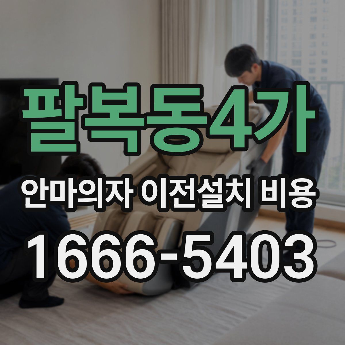 팔복동4가 안마의자 이전설치 비용