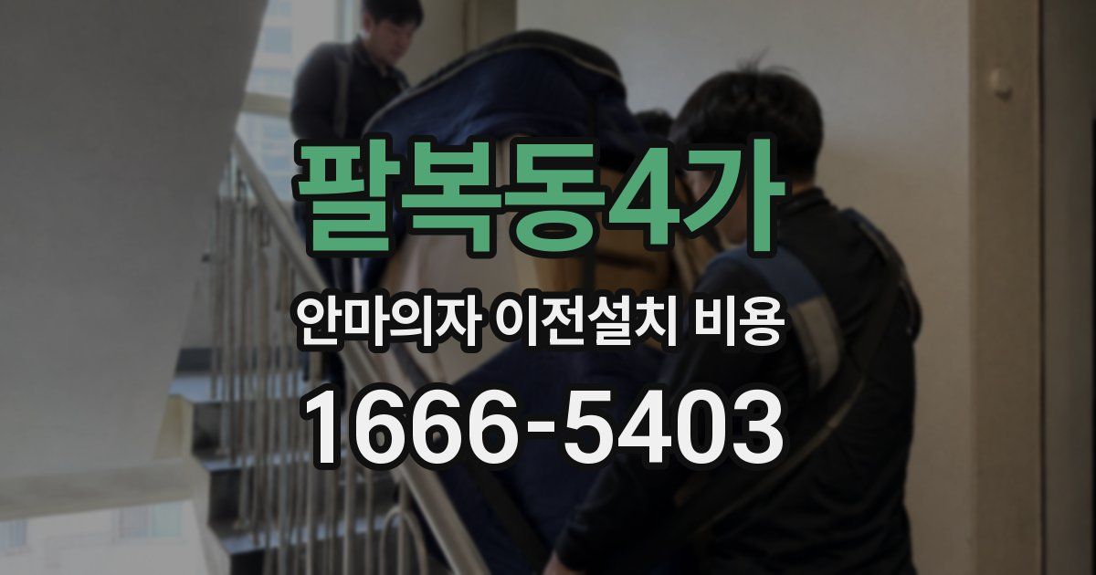 팔복동4가 안마의자 이전설치 비용