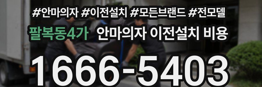 팔복동4가 안마의자 이전설치 비용