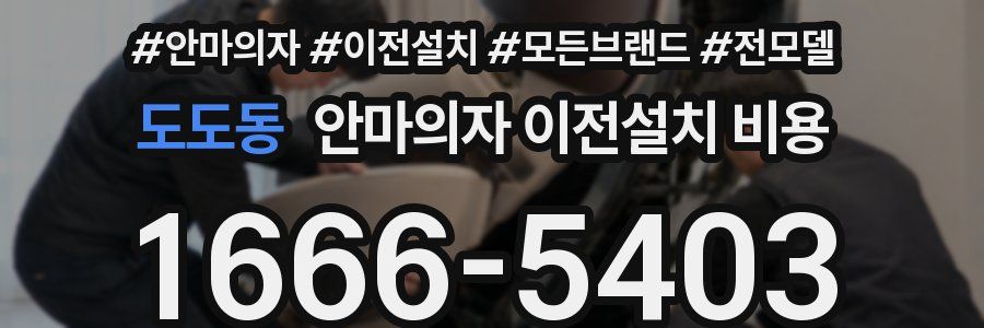 도도동 안마의자 이전설치 비용