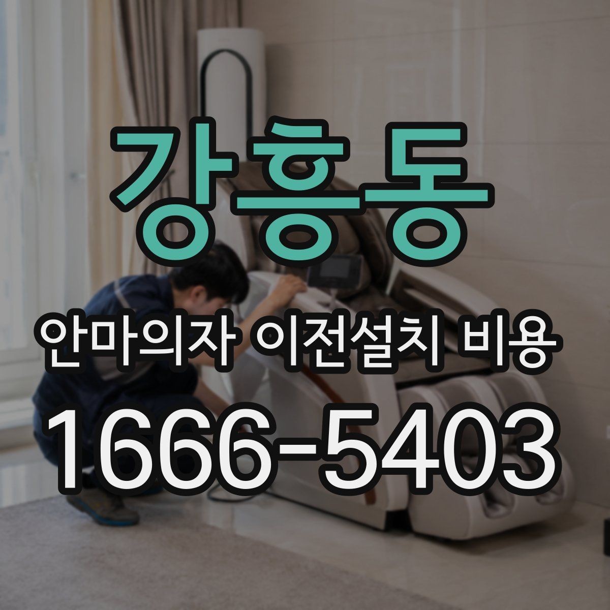 강흥동 안마의자 이전설치 비용 예약 전에 확인할 서비스 범위