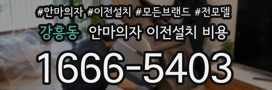 강흥동 안마의자 이전설치 비용
