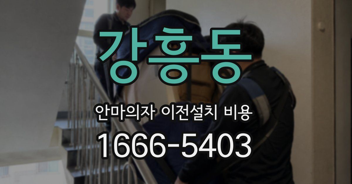 강흥동 안마의자 이전설치 비용
