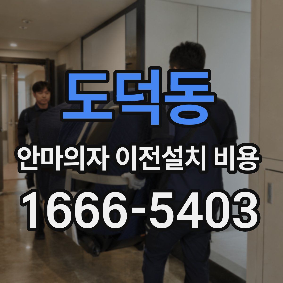 도덕동 안마의자 이전설치 비용