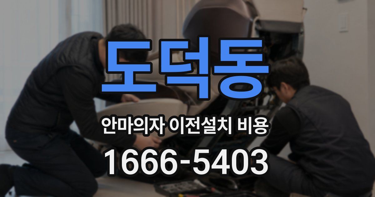 도덕동 안마의자 이전설치 비용