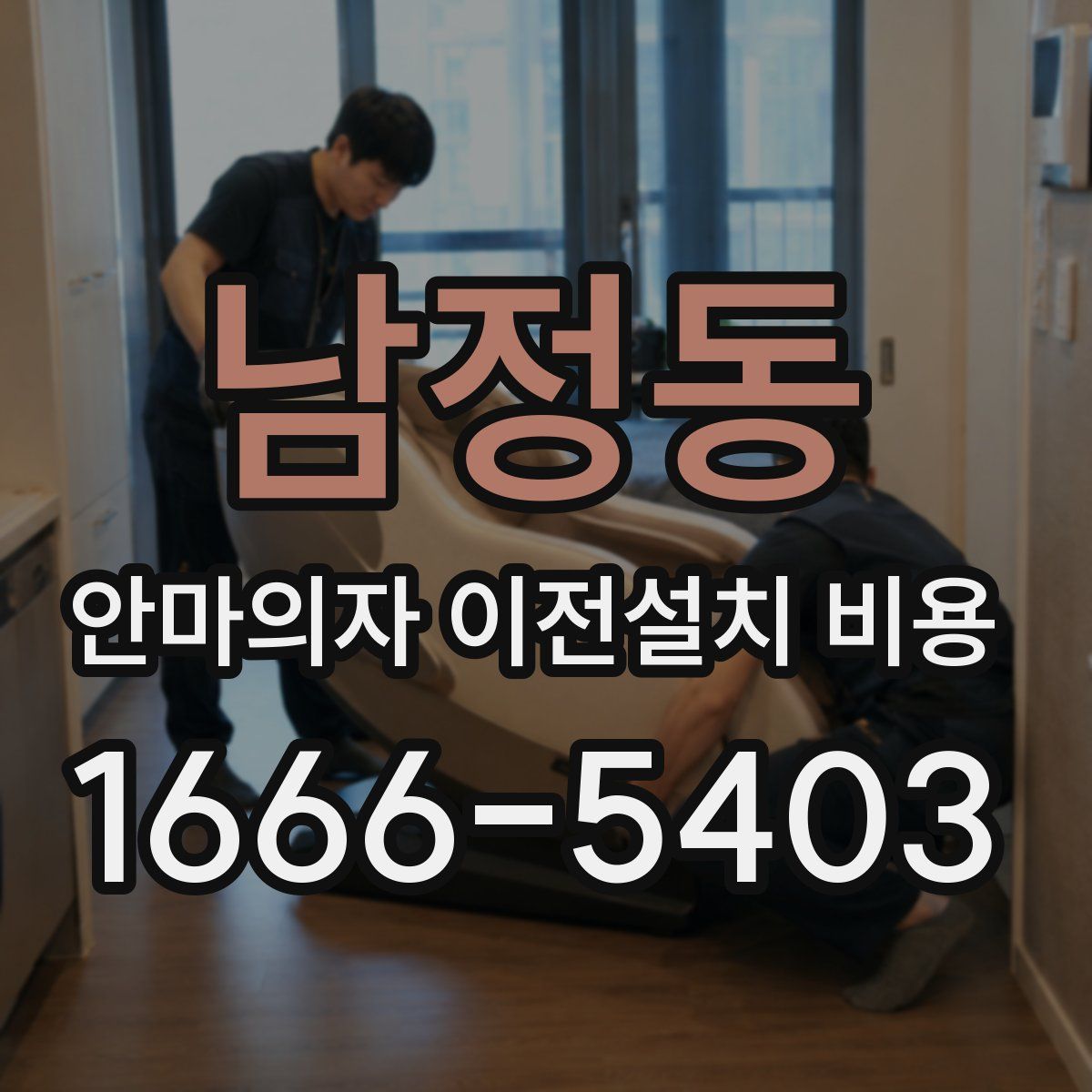 남정동 안마의자 이전설치 비용